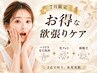 夏限定★欲張り3点水光美肌コース♪ハイドラ毛穴洗浄全顔＆光フォト＆顔脱毛