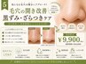 【毛穴の開き改善】黒ずみ・ざらつきケア ¥9,900