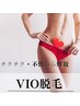 チクチク感撃退！嫌な臭い・黒ずみ・ムレ解消★圧倒的効果◎VIO脱毛¥7000→