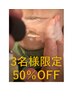 【純粋レチノールピーリング】12月3名様限定価格☆50％OFF◎福岡市南区野多目