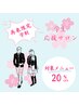 ＼ 学割★何度でも脱毛・痩身・フェイシャル20%OFF ／
