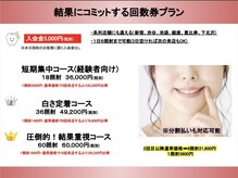 ラブホワイトニング 池袋店(LOVEホワイトニング)/回数券プラン/ホワイトニング
