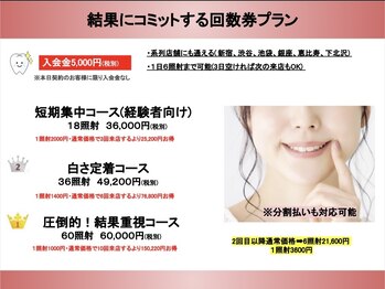 ラブホワイトニング 池袋店(LOVEホワイトニング)/回数券プラン/ホワイトニング