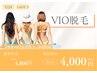 【学割U24】【女性】VIO脱毛4800円→4000円
