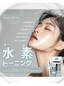 【学割U24】肌を変える！H2ホワイトフェイシャル