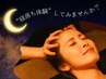 サヨナラ眠れない夜★無重力寝落ち体験【ヘッドスパ/首肩/目】90分￥12590→