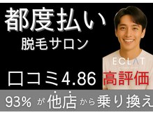 メンズ脱毛 エクラ(ECLAT)