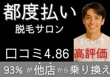 メンズ脱毛 エクラ(ECLAT)