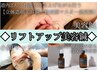 【リフトUP・たるみ】道内希少◎立体造顔美容鍼上級技術★初回75分￥7,900→