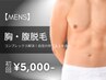 【2月限定 ★メンズ脱毛】胸部/腹部脱毛 初回7,000円→5,000円