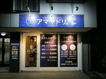 アマヤドリ(AMAYADORI)の写真/すすきの駅/24時以降も営業◎もみほぐし¥3000～観光疲れの足や仕事終わりのガチガチな肩こりも芯から解放！