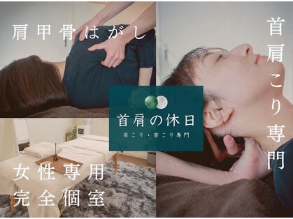 首肩の休日 南越谷店の写真