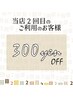 【リピーター様限定】　2回目のご来店クーポン　- 300円OFF -