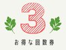 【期間限定3回券★ぽかぽか温活】よもぎ蒸し25分＋酵素風呂15分×3回￥16500