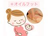 【安定期～臨月前まで利用可】マタニティボディケア＆オイルフット60分¥8,600