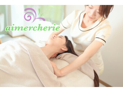 アロマアンドフェイシャルサロン  エメシェリー(aimercherie)の写真