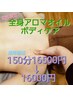 《女性限定☆全身アロマオイルボディケア150分》16500円→16000円!!