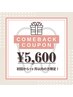 comebackクーポン【初回来店から1ヶ月以内のお客様★限定】¥6,600→¥5,600！