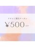 【口コミ書いていただいた方限定】¥500割引