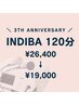 【3周年クーポン】インディバ 120分 ¥26,400→¥19,000