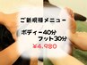 【ご新規様限定】☆むくみ解消　ボディ40分＋フット30分