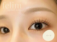 フェリム 烏丸店(felim)/コスメリフトで目元パッチリ◎