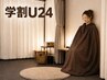 【学割U24】夏の冷房冷え・むくみに｜よもぎ蒸し40分