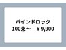 【マツエク】[ヘアスタイリング付]バインドロック100束～¥9900