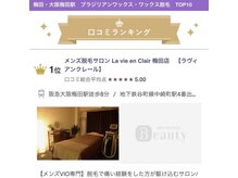 ラヴィアンクレール 梅田店(La vie en Clair)の雰囲気（嬉しい口コミ投稿ありがとうございます！《ブラジリアンwax》）