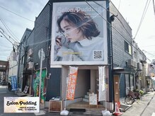 サロンドットプディング(Salon.Pudding)/商店街からすぐ♪