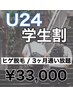 【U24 学生応援割】ヒゲ脱毛　3ヶ月間通い放題★カウンセリング付き