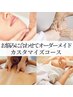 【再来の方限定】当日ご相談で選べる◎カスタマイズコース　90分