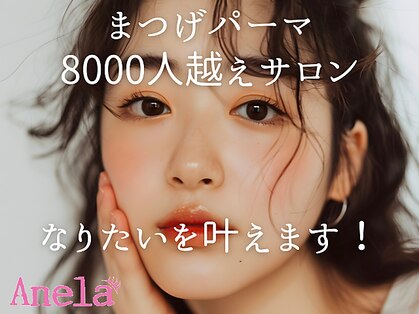 アイラッシュサロン アネラ松戸(Anela)の写真