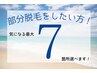 【半額★部分脱毛】選べる♪最大7箇所 ハイパワー×美肌効果◎完全都度払い