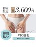 秋冬スタート脱毛キャンペーン◎30代40代に人気！VIO脱毛¥5000→¥3000