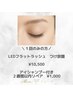 【まつエク】アイシャンプー付!LEDフラットラッシュつけ放題(1回だけの方)