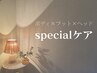 限界疲労　specialケア130分★　首肩凝り/むくみケア/睡眠の質向上　¥18500→