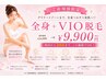 ★ご新規様★全身+VIOご褒美脱毛 ¥14500→¥9900