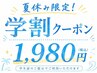 【U24学割】学生応援クーポン★８月まで￥2500→￥1980