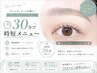 【眉毛】メイク無し30分で♪アイブロウスタイリング☆前回から1ヶ月未満の方