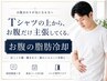 【お腹の脂肪冷却痩身】1＋1カップお試し5940円◎ぽっこりお腹・腰まわりに