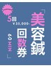 美容鍼　５回回数券