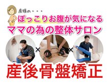 【産後整体】骨盤調整・筋トレで崩れてしまったスタイルを美しく