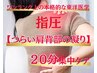 【★人気No.２】つらい肩背部の凝り　本格的！指圧20分症状別集中ケア