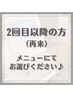 脱毛2回目以降の方(再来)はこちら
