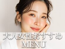 大人女性のための目元ケア＊清潔感×若見えを叶えるメニュー