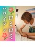 【大塚担当】ハワイアンアロマロミロミ　リンパマッサージ全身90分￥20,000→