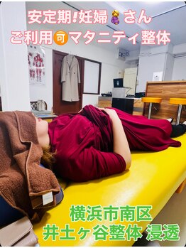 井土ヶ谷整体 浸透/首こり肩こり腰痛お困り妊婦さん