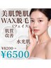 【産毛.汚れ同時除去♪】韓国肌!フェイシャル顔ワックス脱毛◇¥8200→¥6500