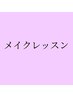 【再来】メイクレッスン　￥13,000